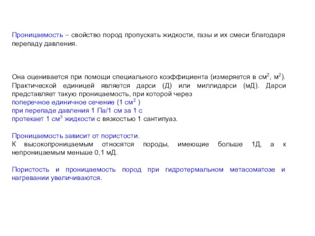 Проницаемость – свойство пород пропускать жидкости, газы и их смеси благодаря