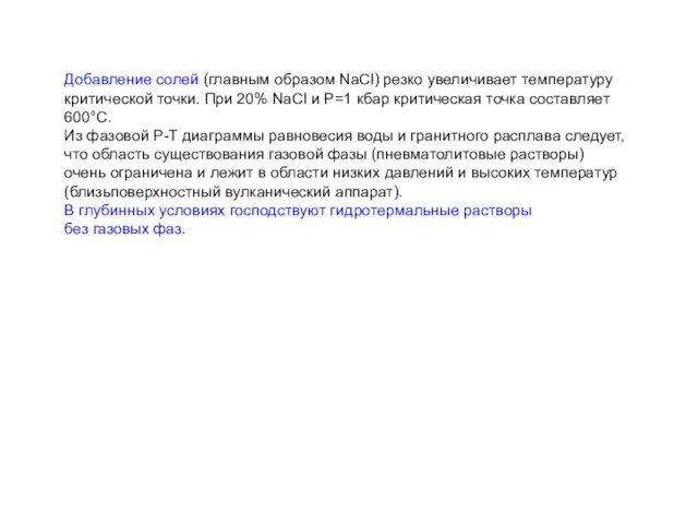 Добавление солей (главным образом NaCl) резко увеличивает температуру критической точки. При