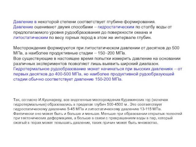 Давление в некоторой степени соответствует глубине формирования. Давление оценивают двумя способами