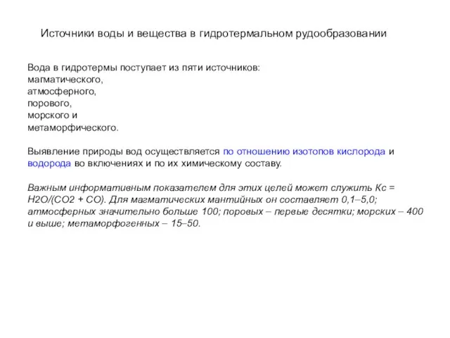 Источники воды и вещества в гидротермальном рудообразовании Вода в гидротермы поступает