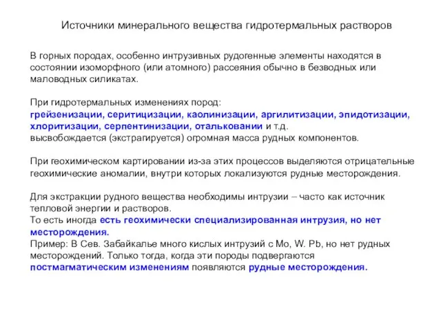 Источники минерального вещества гидротермальных растворов В горных породах, особенно интрузивных рудогенные