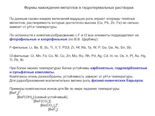 Формы нахождения металлов в гидротермальных растворах По данным газово-жидких включений ведущую