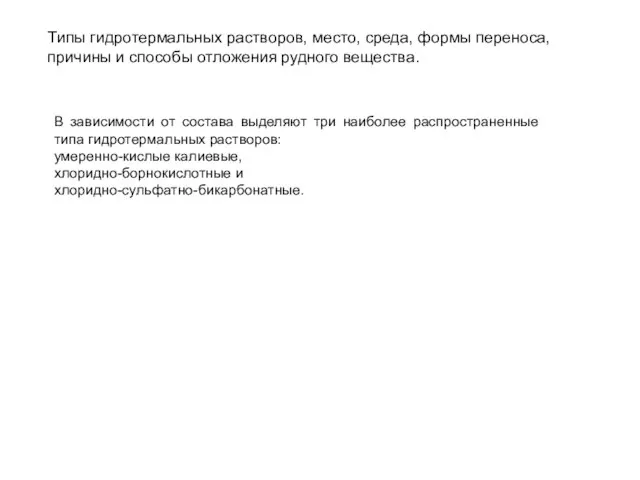 Типы гидротермальных растворов, место, среда, формы переноса, причины и способы отложения