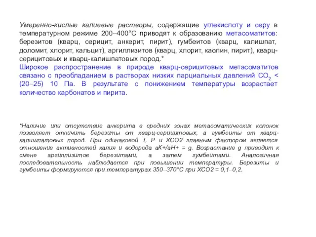 Умеренно-кислые калиевые растворы, содержащие углекислоту и серу в температурном режиме 200–400°С