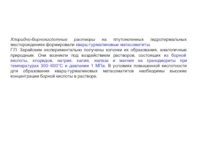 Хлоридно-борнокислотные растворы на плутоногенных гидротермальных месторождениях формировали кварц-турмалиновые матасоматиты. Г.П. Зарайским