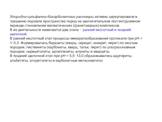 Хлоридно-сульфатно-бикарбонатные растворы активно циркулировали в трещинно-поровом пространстве пород на заключительном постинтрузивном