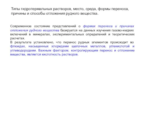 Типы гидротермальных растворов, место, среда, формы переноса, причины и способы отложения