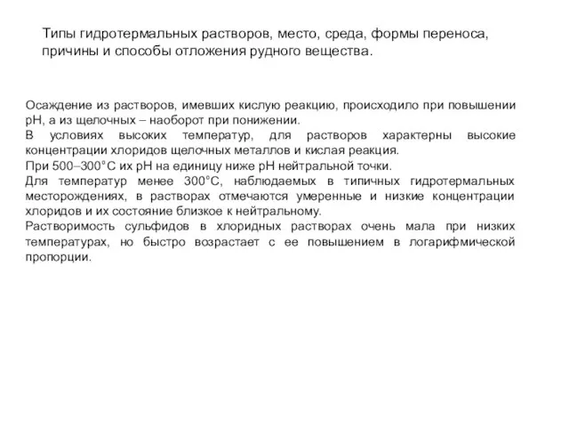 Типы гидротермальных растворов, место, среда, формы переноса, причины и способы отложения