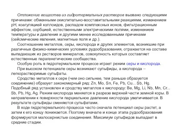 Отложение вещества из гидротермальных растворов вызвано следующими причинами: обменными окислительно-восставитальными реакциями,