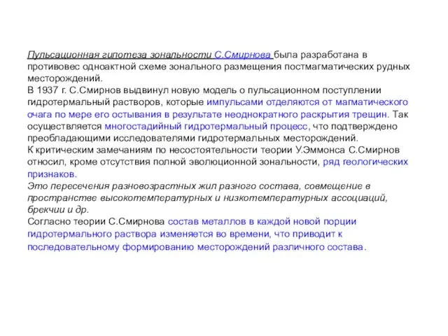 Пульсационная гипотеза зональности С.Смирнова была разработана в противовес одноактной схеме зонального