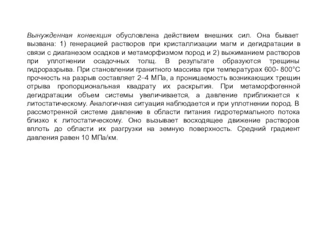 Вынужденная конвекция обусловлена действием внешних сил. Она бывает вызвана: 1) генерацией