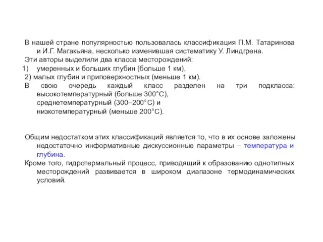 В нашей стране популярностью пользовалась классификация П.М. Татаринова и И.Г. Магакьяна,