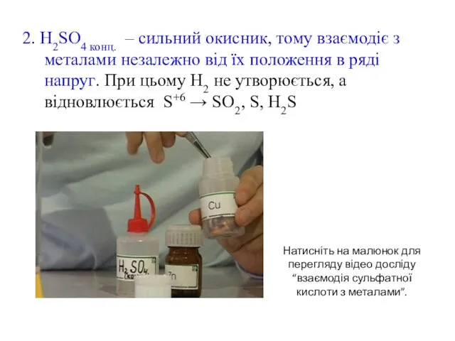 2. H2SO4 конц. – сильний окисник, тому взаємодіє з металами незалежно