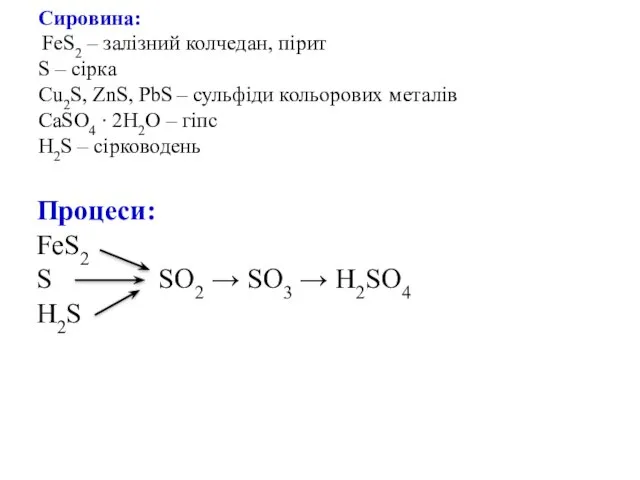 Сировина: FeS2 – залізний колчедан, пірит S – сірка Сu2S, ZnS,