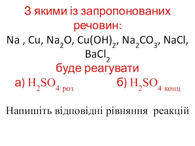 З якими із запропонованих речовин: Na , Cu, Na2O, Cu(OH)2, Na2CO3,