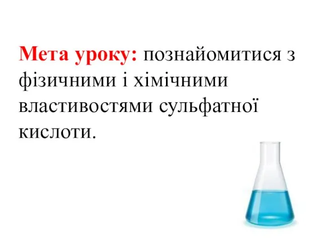 Мета уроку: познайомитися з фізичними і хімічними властивостями сульфатної кислоти.