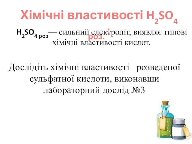 Хімічні властивості H2SO4 роз. : Дослідіть хімічні властивості розведеної сульфатної кислоти,