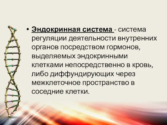 Эндокринная система - система регуляции деятельности внутренних органов посредством гормонов, выделяемых