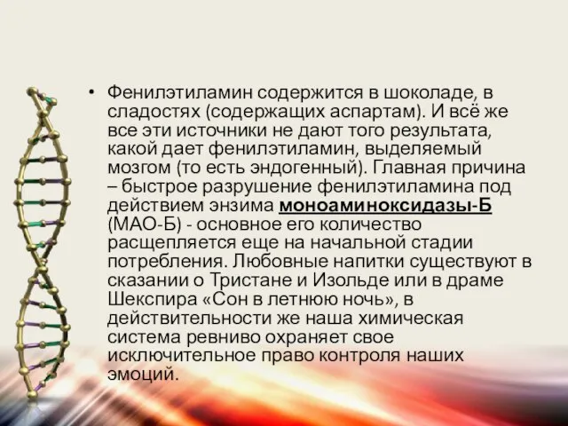 Фенилэтиламин содержится в шоколаде, в сладостях (содержащих аспартам). И всё же