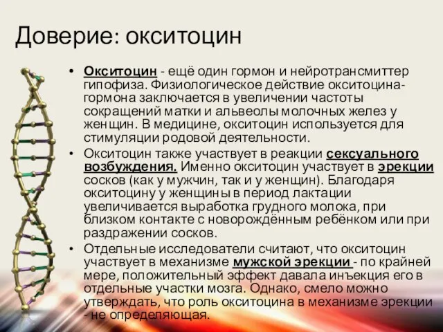 Доверие: окситоцин Окситоцин - ещё один гормон и нейротрансмиттер гипофиза. Физиологическое