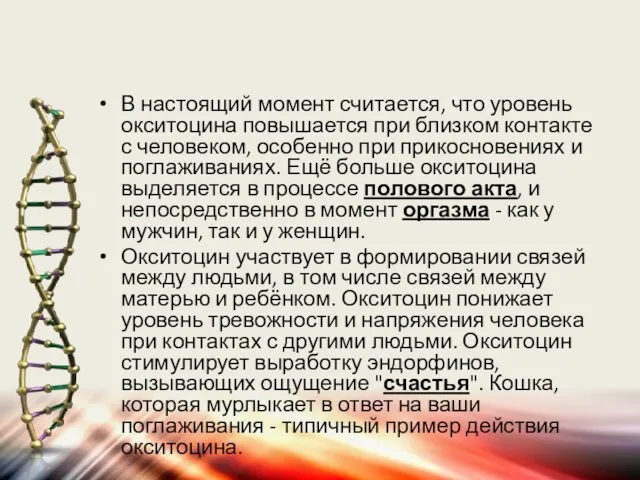 В настоящий момент считается, что уровень окситоцина повышается при близком контакте