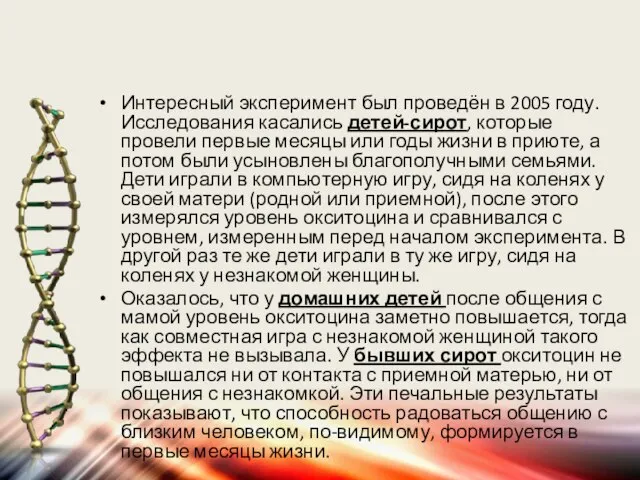 Интересный эксперимент был проведён в 2005 году. Исследования касались детей-сирот, которые