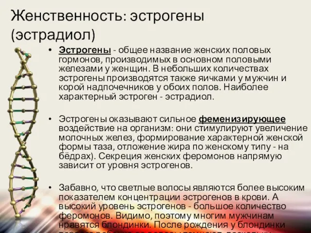 Женственность: эстрогены (эстрадиол) Эстрогены - общее название женских половых гормонов, производимых