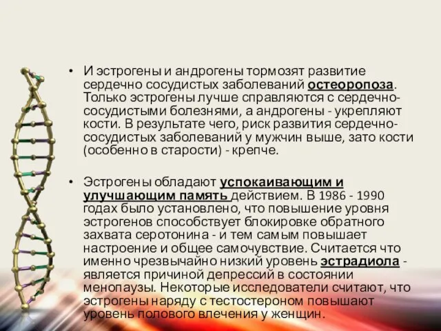 И эстрогены и андрогены тормозят развитие сердечно сосудистых заболеваний остеоропоза. Только