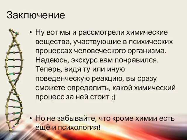 Заключение Ну вот мы и рассмотрели химические вещества, участвующие в психических