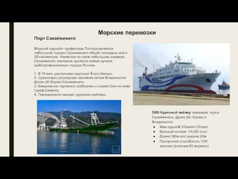 Морские перевозки Порт Сакайминато Морской «душой» префектуры Тоттори является небольшой городок