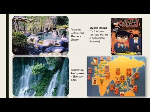 Горячие источники Мисаса Онсен Водопады Амэ-даки и Даисэн- даки Музей манга