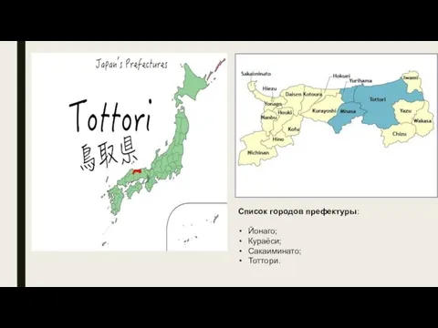 Список городов префектуры: Йонаго; Кураёси; Сакаиминато; Тоттори.
