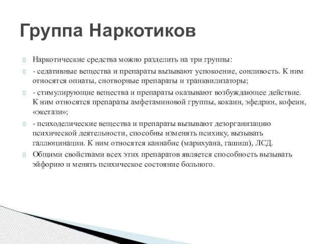 Наркотические средства можно разделить на три группы: - седативные вещества и