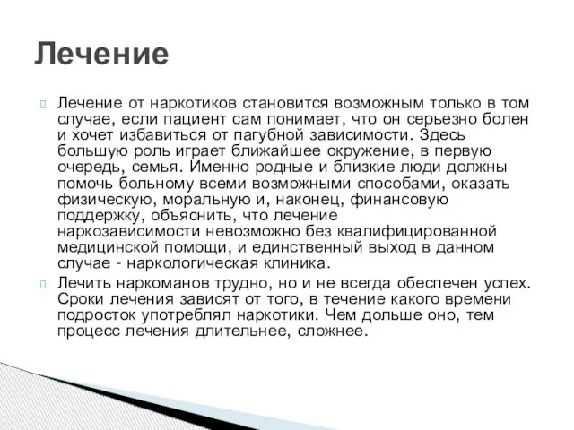 Лечение от наркотиков становится возможным только в том случае, если пациент