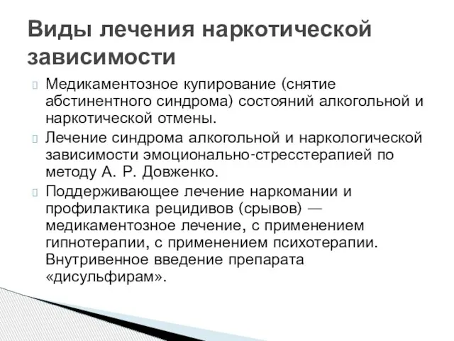 Медикаментозное купирование (снятие абстинентного синдрома) состояний алкогольной и наркотической отмены. Лечение