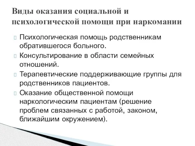 Психологическая помощь родственникам обратившегося больного. Консультирование в области семейных отношений. Терапевтические