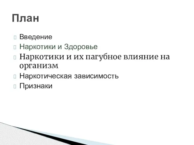 Введение Наркотики и Здоровье Наркотики и их пагубное влияние на организм Наркотическая зависимость Признаки План