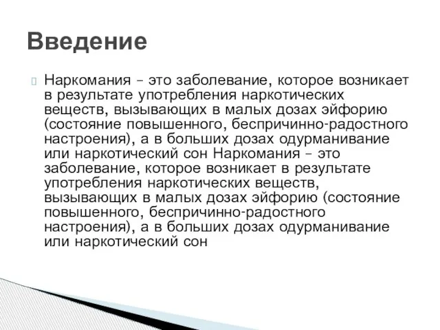 Наркомания – это заболевание, которое возникает в результате употребления наркотических веществ,