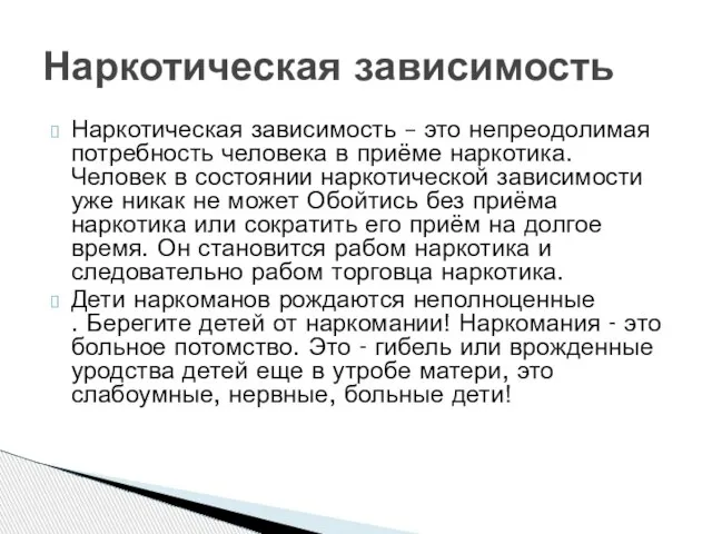 Наркотическая зависимость – это непреодолимая потребность человека в приёме наркотика. Человек