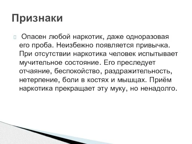 Опасен любой наркотик, даже одноразовая его проба. Неизбежно появляется привычка. При