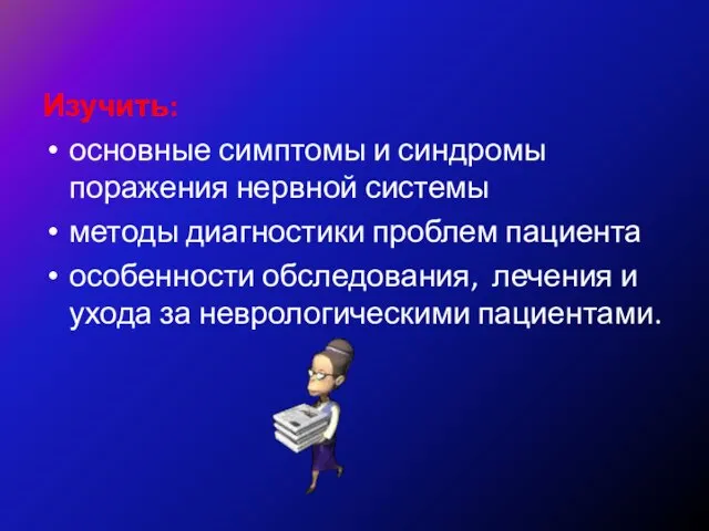 Цель занятия: Изучить: основные симптомы и синдромы поражения нервной системы методы