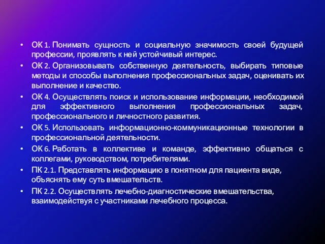 Овладеть компетенциями: ОК 1. Понимать сущность и социальную значимость своей будущей