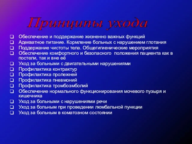 Обеспечение и поддержание жизненно важных функций Адекватное питание. Кормление больных с