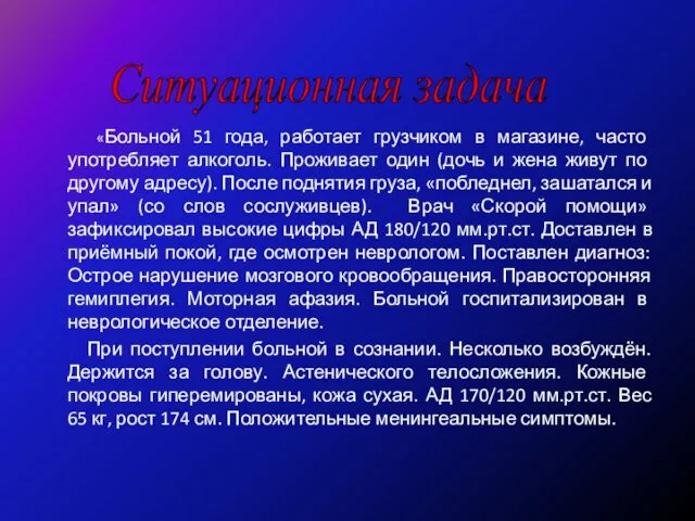 «Больной 51 года, работает грузчиком в магазине, часто употребляет алкоголь. Проживает