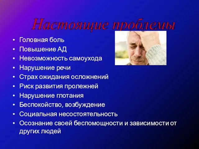 Головная боль Повышение АД Невозможность самоухода Нарушение речи Страх ожидания осложнений