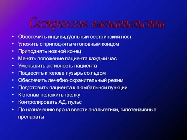 Обеспечить индивидуальный сестринский пост Уложить с приподнятым головным концом Приподнять ножной