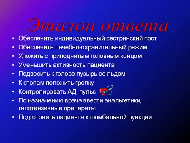 Обеспечить индивидуальный сестринский пост Обеспечить лечебно-охранительный режим Уложить с приподнятым головным