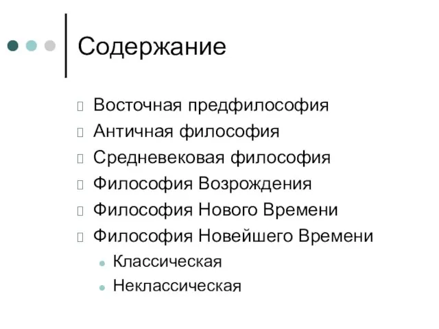 Содержание Восточная предфилософия Античная философия Средневековая философия Философия Возрождения Философия Нового