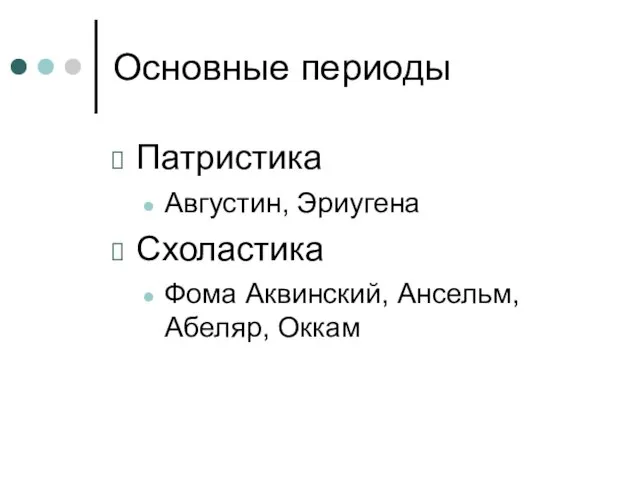 Основные периоды Патристика Августин, Эриугена Схоластика Фома Аквинский, Ансельм, Абеляр, Оккам