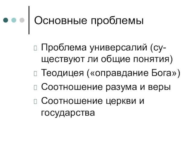 Основные проблемы Проблема универсалий (су-ществуют ли общие понятия) Теодицея («оправдание Бога»)